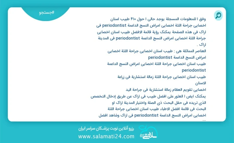 وفق ا للمعلومات المسجلة يوجد حالي ا حول376 طبیب اسنان اخصائي جراحة اللثة أخصائي أمراض النسج الداعمة periodontist في اراک في هذه الصفحة يمكنك...